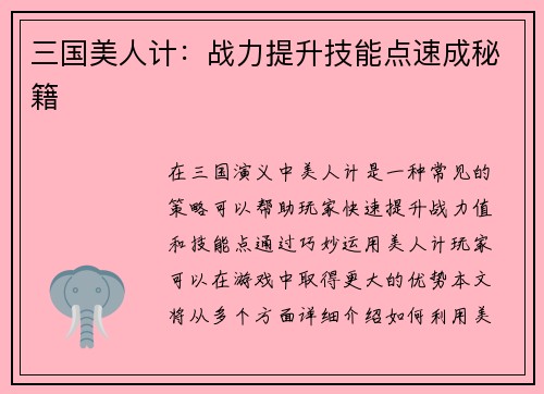 三国美人计：战力提升技能点速成秘籍