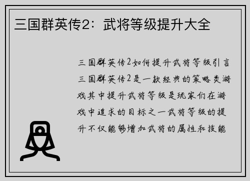 三国群英传2：武将等级提升大全