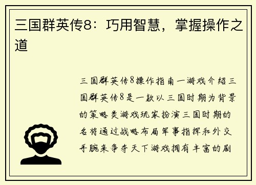 三国群英传8：巧用智慧，掌握操作之道