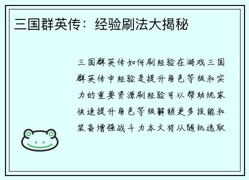 三国群英传：经验刷法大揭秘