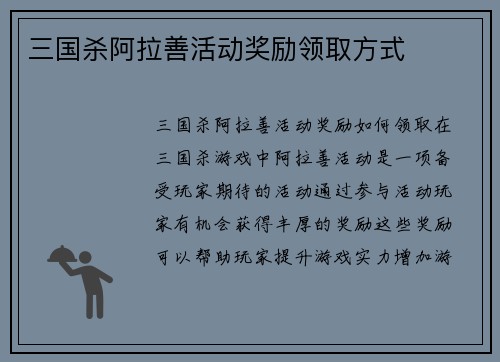 三国杀阿拉善活动奖励领取方式