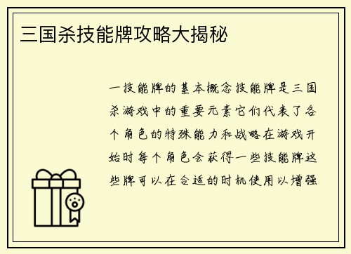 三国杀技能牌攻略大揭秘