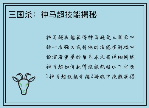三国杀：神马超技能揭秘