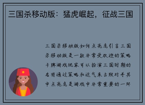 三国杀移动版：猛虎崛起，征战三国