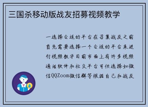 三国杀移动版战友招募视频教学