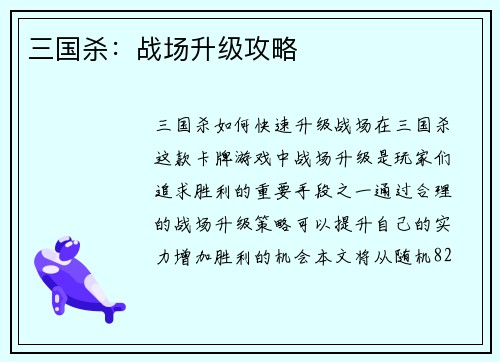 三国杀：战场升级攻略