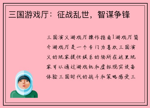 三国游戏厅：征战乱世，智谋争锋