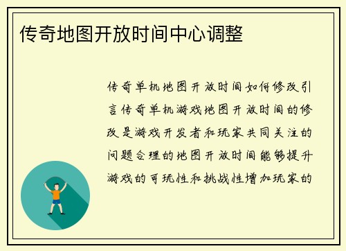 传奇地图开放时间中心调整