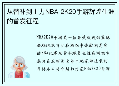 从替补到主力NBA 2K20手游辉煌生涯的首发征程
