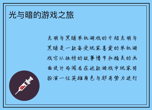 光与暗的游戏之旅