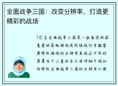 全面战争三国：改变分辨率，打造更精彩的战场