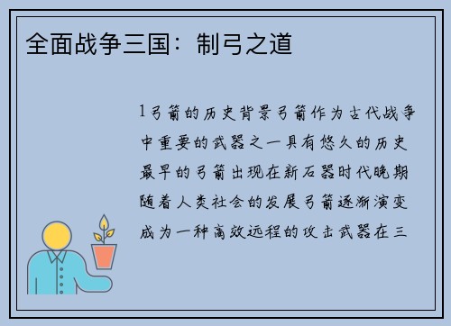 全面战争三国：制弓之道