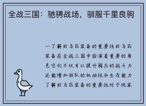 全战三国：驰骋战场，驯服千里良驹