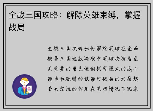 全战三国攻略：解除英雄束缚，掌握战局