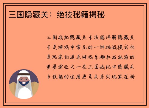 三国隐藏关：绝技秘籍揭秘