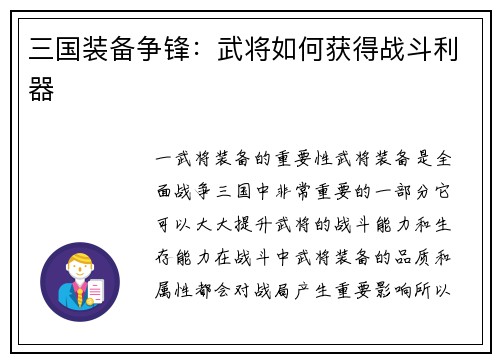 三国装备争锋：武将如何获得战斗利器