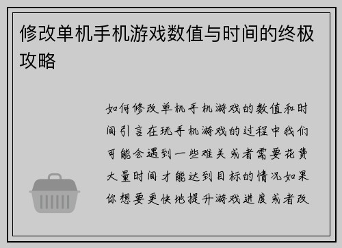 修改单机手机游戏数值与时间的终极攻略