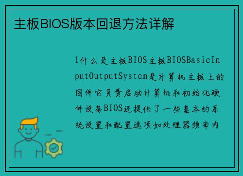 主板BIOS版本回退方法详解