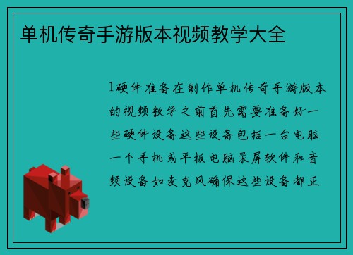 单机传奇手游版本视频教学大全