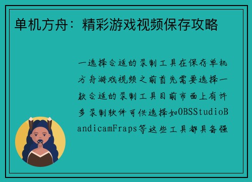 单机方舟：精彩游戏视频保存攻略