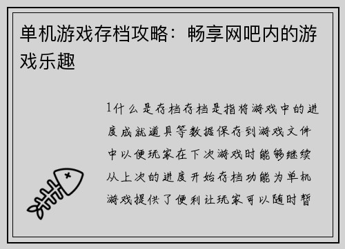 单机游戏存档攻略：畅享网吧内的游戏乐趣