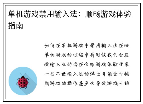 单机游戏禁用输入法：顺畅游戏体验指南