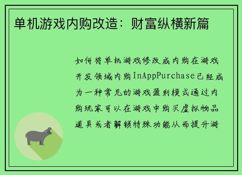 单机游戏内购改造：财富纵横新篇