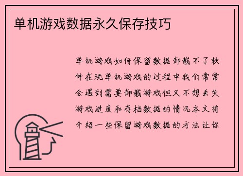 单机游戏数据永久保存技巧
