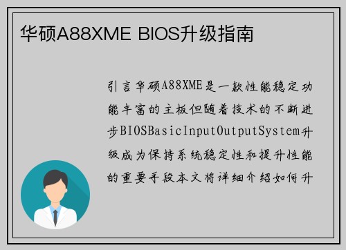 华硕A88XME BIOS升级指南