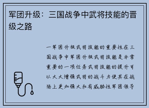 军团升级：三国战争中武将技能的晋级之路