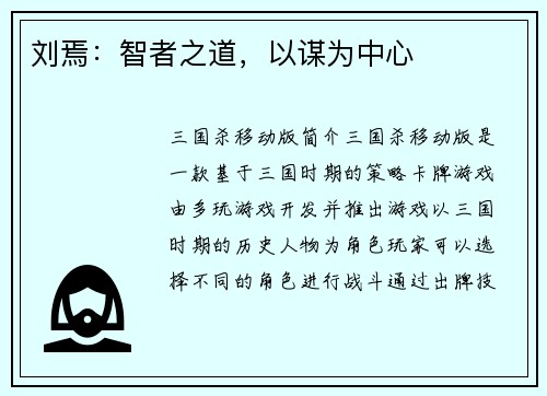 刘焉：智者之道，以谋为中心