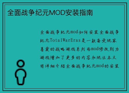全面战争纪元MOD安装指南