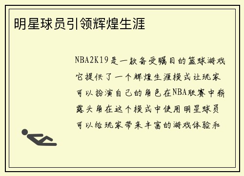 明星球员引领辉煌生涯