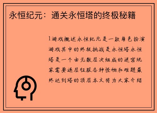 永恒纪元：通关永恒塔的终极秘籍