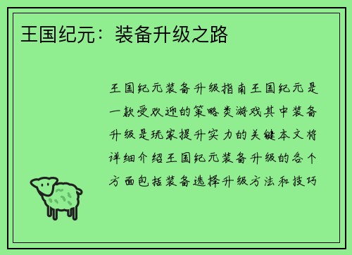 王国纪元：装备升级之路