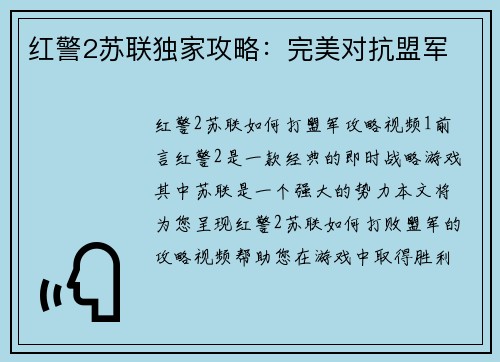 红警2苏联独家攻略：完美对抗盟军