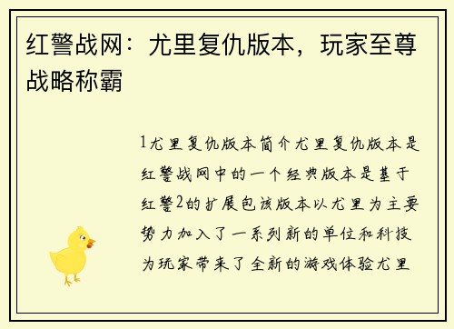 红警战网：尤里复仇版本，玩家至尊战略称霸