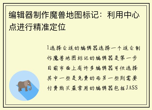 编辑器制作魔兽地图标记：利用中心点进行精准定位