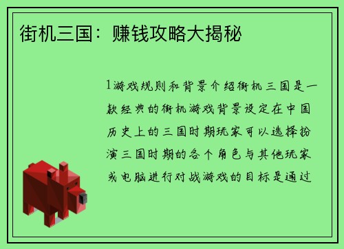 街机三国：赚钱攻略大揭秘