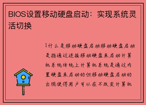 BIOS设置移动硬盘启动：实现系统灵活切换