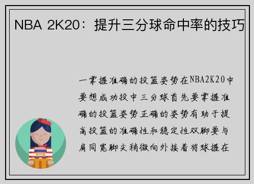 NBA 2K20：提升三分球命中率的技巧