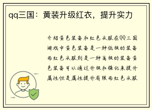 qq三国：黄装升级红衣，提升实力