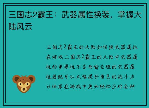 三国志2霸王：武器属性换装，掌握大陆风云