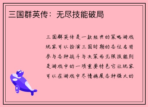三国群英传：无尽技能破局