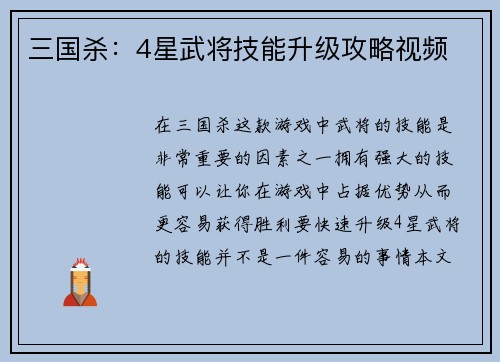 三国杀：4星武将技能升级攻略视频