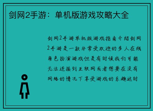 剑网2手游：单机版游戏攻略大全