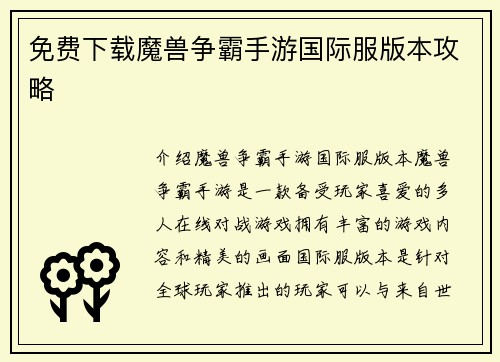 免费下载魔兽争霸手游国际服版本攻略