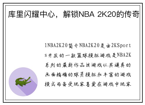 库里闪耀中心，解锁NBA 2K20的传奇