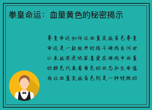 拳皇命运：血量黄色的秘密揭示