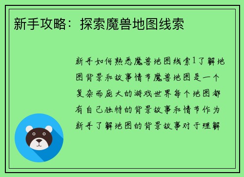 新手攻略：探索魔兽地图线索